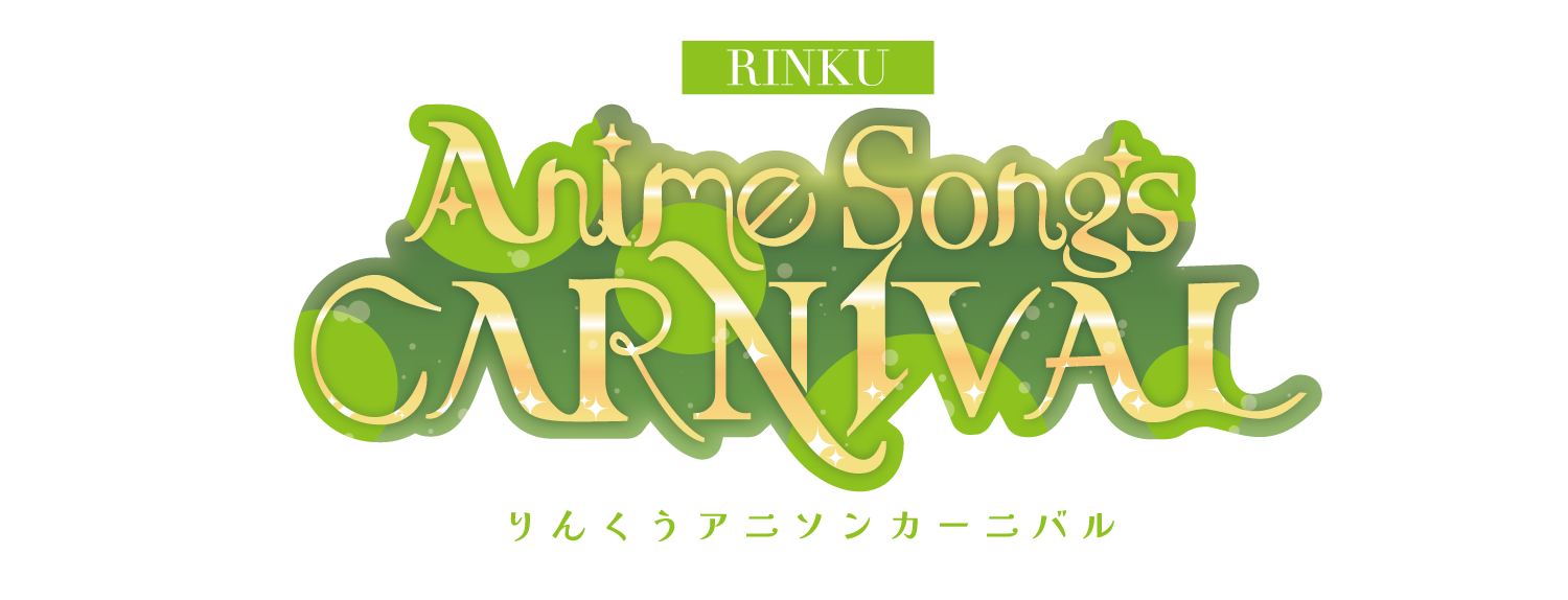 りんくうアニソンカーニバル
